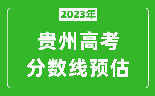 2024年贵州一本线预估多少分（含文科和理科）