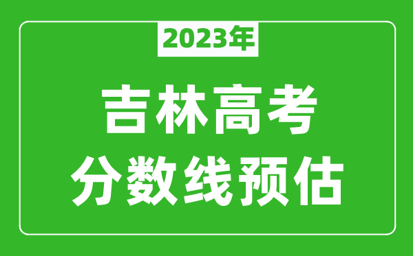 2024年吉林二本线预估多少分（含文科和理科）