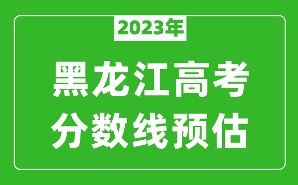 2024年黑龙江一本线预估多少分（含文科和理科）