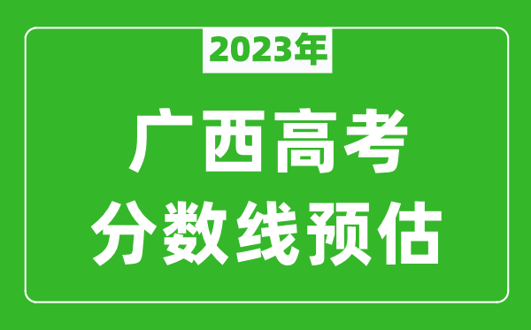 2024年广西一本线预估多少分（含文科和理科）