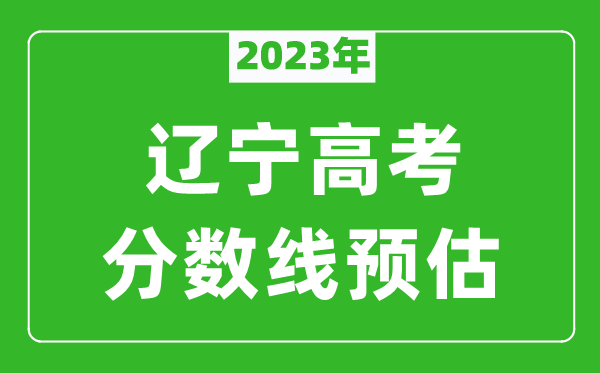 2024年辽宁一本线预估多少分（含物理类和历史类）