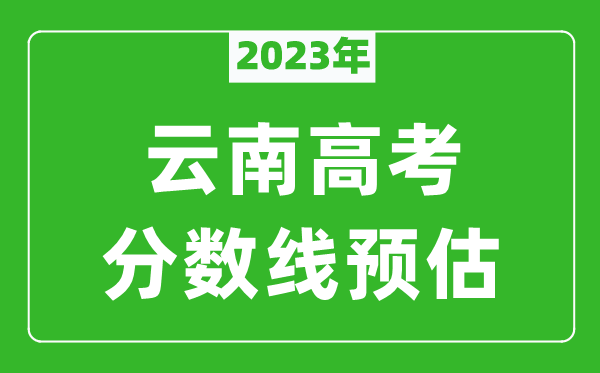 2024年云南一本线预估多少分（含文科和理科）