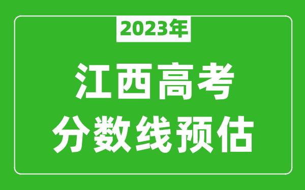 2024年江西本科线预估多少分（含文科和理科）