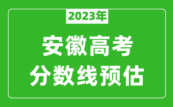 2024年安徽一本线预估多少分（含文科和理科）