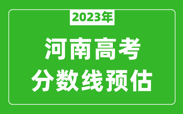 2024年河南本科线预估多少分（含文科和理科）