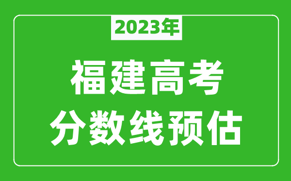 2024年福建本科线预估多少分（含文科和理科）