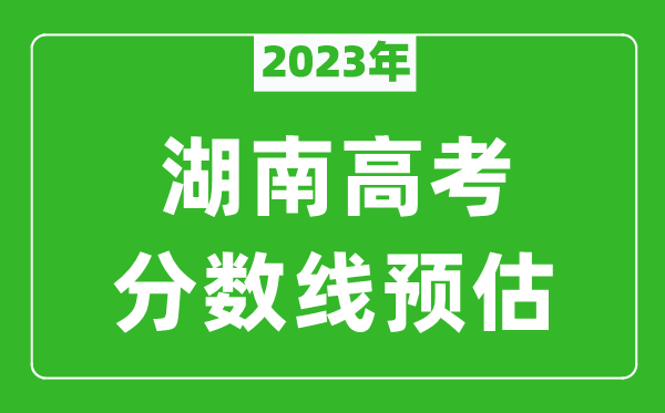 2024年湖南本科线预估多少分（含文科和理科）