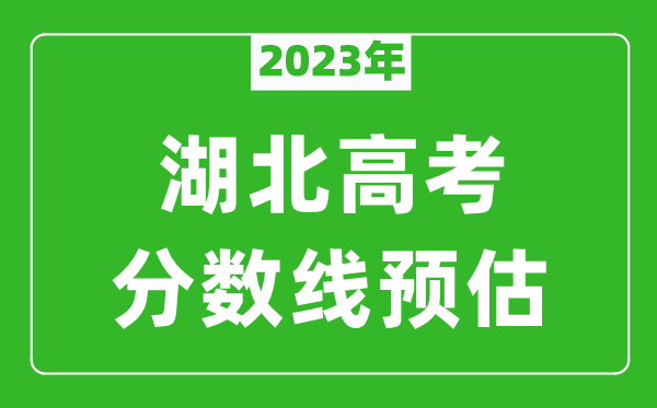 2024年湖北一本线预估多少分（含物理类和历史类）