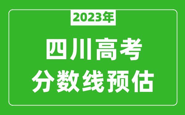 2024年四川本科线预估多少分（含文科和理科）