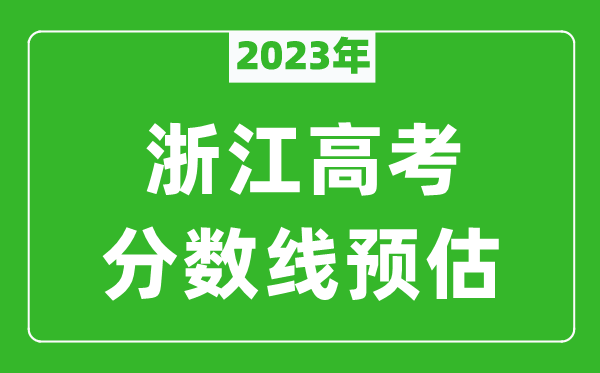 2024年浙江一本线预估多少分,平行志愿第一段分数线预测