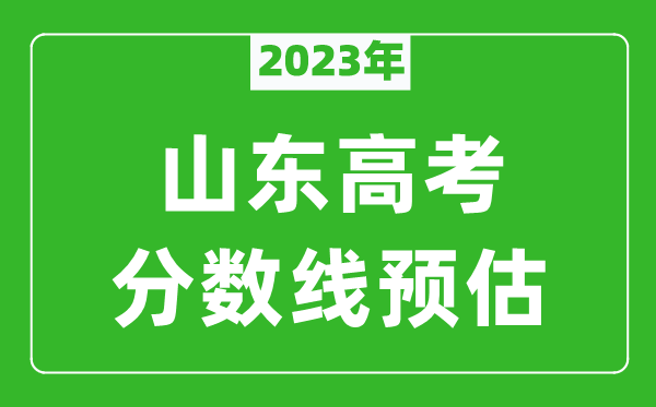 2024年山东二本线预估多少分,山东一段二段线预测