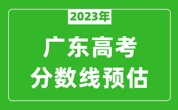 2024年广东本科线预估多少分（含文科和理科）