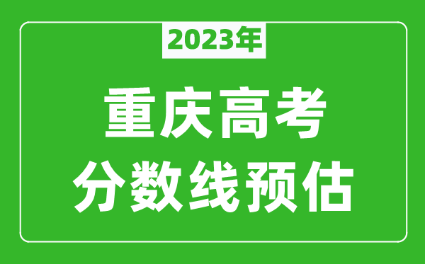 2024年重庆本科线预估多少分（含文科和理科）