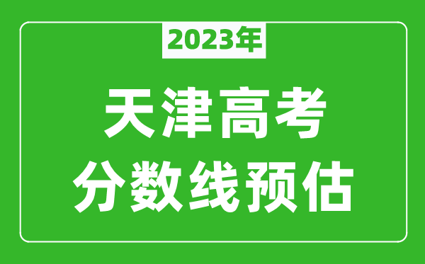 2024年天津本科线预估多少分（含文科和理科）