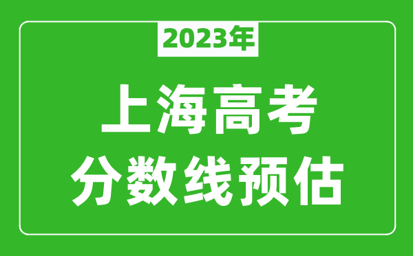 2024年上海本科线预估多少分（含文科和理科）