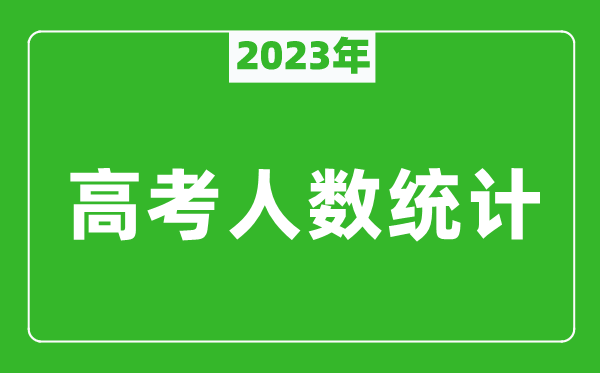 2024年河北高考人数统计,今年河北高考生人数是多少？