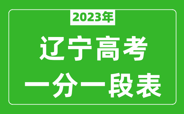 2024年辽宁高考一分一段表(物理类+历史类)