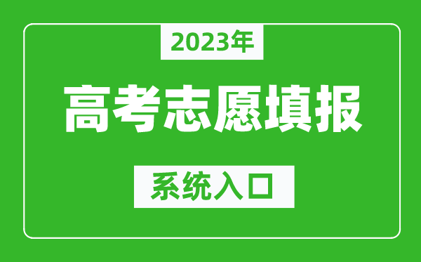 2024年河北高考志愿填报系统入口（http://www.hebeea.edu.cn/）