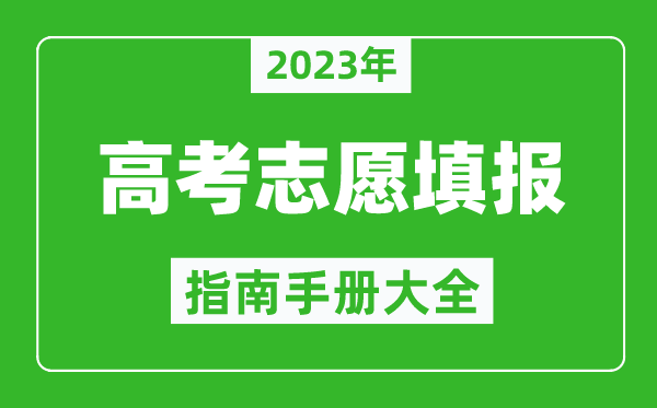 2024年黑龙江高考志愿填报指南手册,黑龙江高考如何填报志愿？