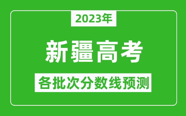 2024年新疆高考各批次分数线预测,新疆高考预估分数线是多少？