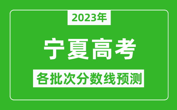 2024年宁夏高考各批次分数线预测,宁夏高考预估分数线是多少？