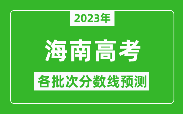 2024年海南高考各批次分数线预测,海南高考预估分数线是多少？