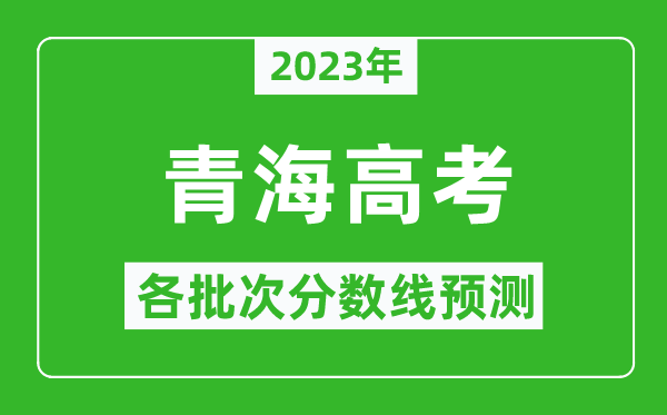 2024年青海高考各批次分数线预测,青海高考预估分数线是多少？