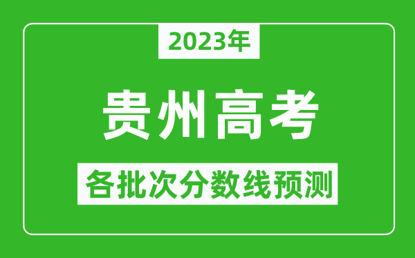 2024年贵州高考各批次分数线预测,贵州高考预估分数线是多少？