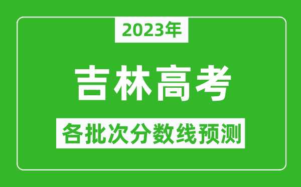 2024年吉林高考各批次分数线预测,吉林高考预估分数线是多少？