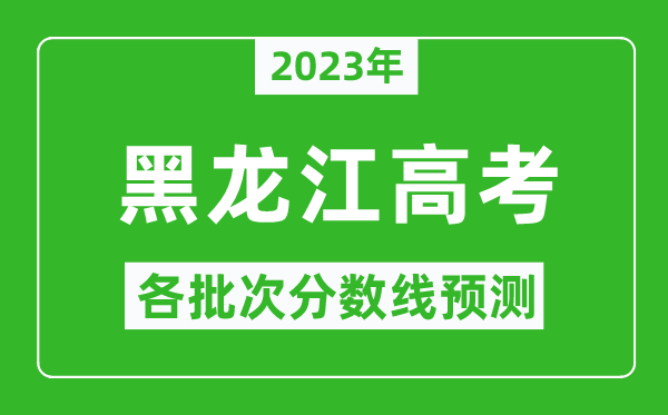 2024年黑龙江高考各批次分数线预测,黑龙江高考预估分数线是多少？