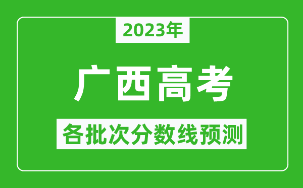 2024年广西高考各批次分数线预测,广西高考预估分数线是多少？