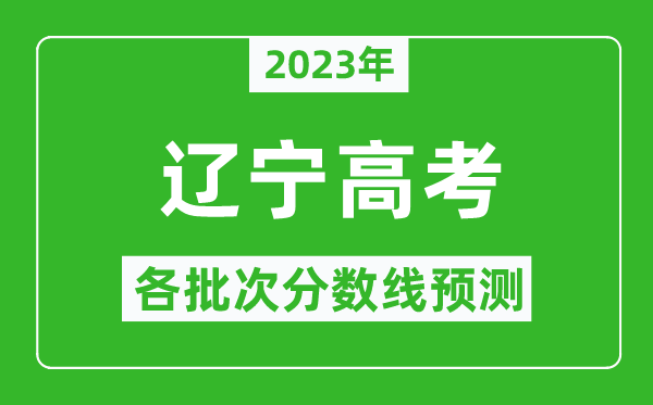 2024年辽宁高考各批次分数线预测,辽宁高考预估分数线是多少？