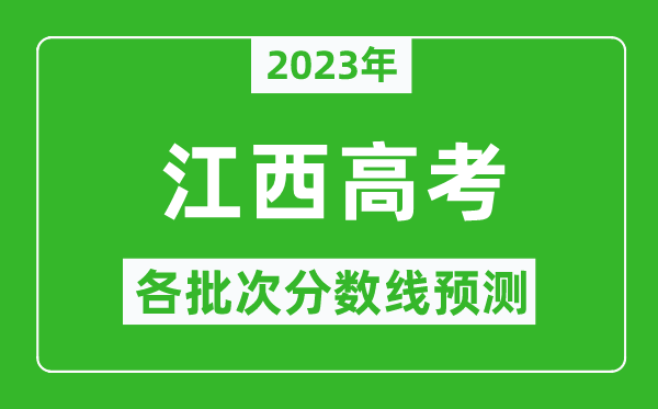 2024年江西高考各批次分数线预测,江西高考预估分数线是多少？