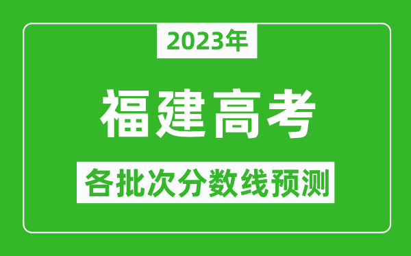 2024年福建高考各批次分数线预测,福建高考预估分数线是多少？