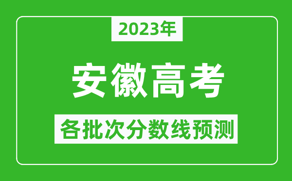 2024年安徽高考各批次分数线预测,安徽高考预估分数线是多少？