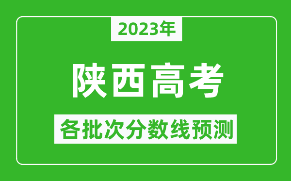 2024年陕西高考各批次分数线预测,陕西高考预估分数线是多少？