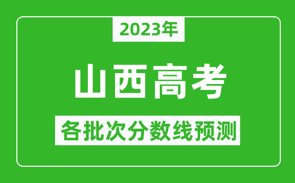 2024年山西高考各批次分数线预测,山西高考预估分数线是多少？