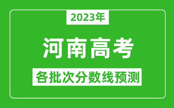 2024年河南高考各批次分数线预测,河南高考预估分数线是多少？