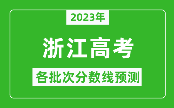 2024年浙江高考各批次分数线预测,浙江高考预估分数线是多少？