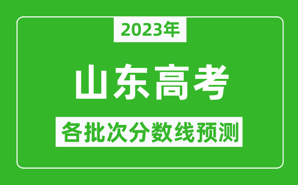 2024年山东高考各批次分数线预测,山东高考预估分数线是多少？