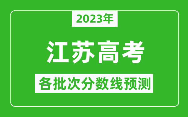 2024年江苏高考各批次分数线预测,江苏高考预估分数线是多少？