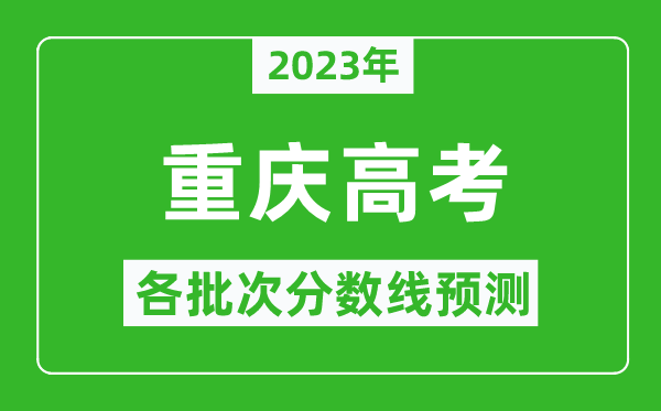 2024年重庆高考各批次分数线预测,重庆高考预估分数线是多少？