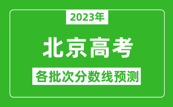 2024年北京高考各批次分数线预测,北京高考预估分数线是多少？