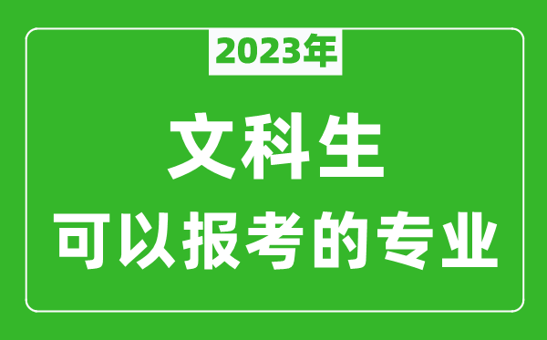 2024年文科生可以报哪些专业,文科生可以报考的专业推荐