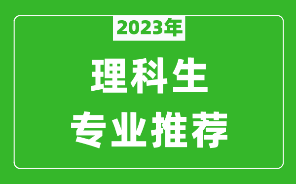 2024年理科生最好的六个专业推荐,理科生什么专业好就业