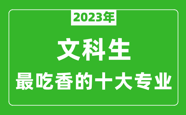 2024年文科生最吃香的十大专业,文科就业前景最好的10个专业