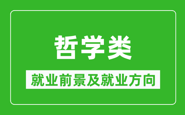 哲学类专业就业前景及就业方向,哲学类专业包括哪些