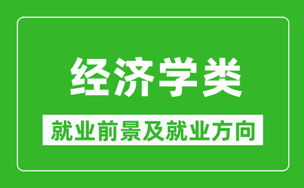 经济学类专业就业前景及就业方向,经济学类专业包括哪些？