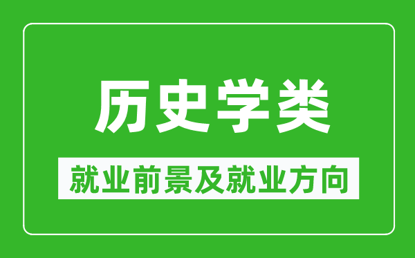 历史学类专业就业前景及就业方向,历史学类专业包括哪些？