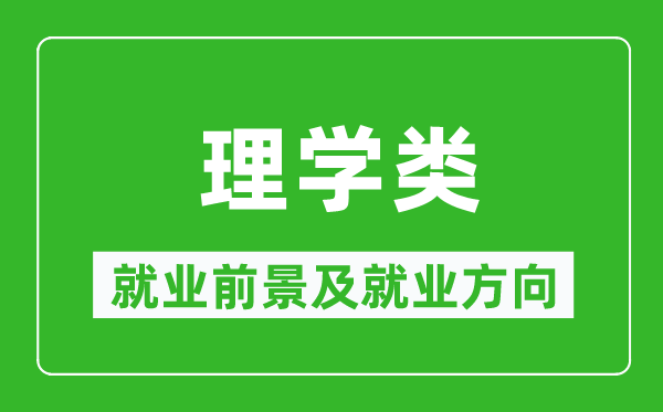 理学类专业就业前景及就业方向,理学类专业包括哪些？